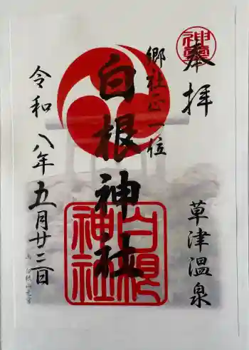 白根神社の御朱印 2026年05月