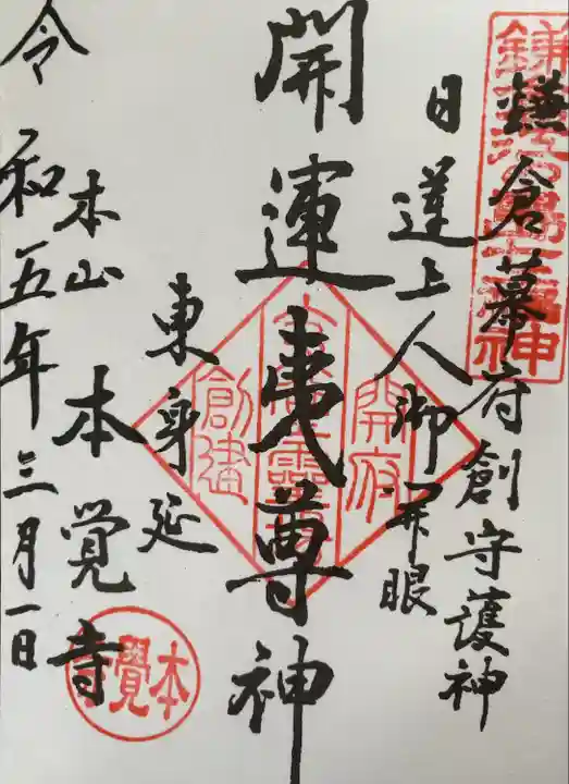 本覚寺の御朱印