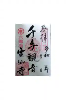 霊仙寺の御朱印