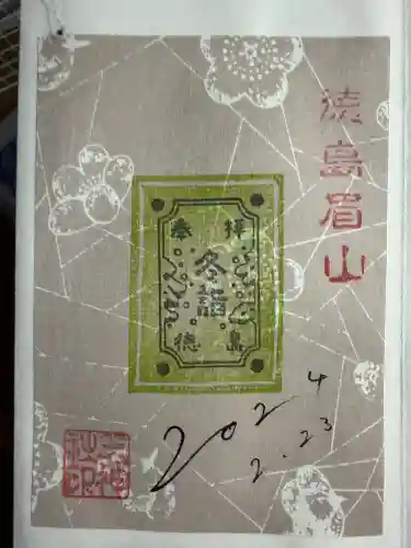 徳島眉山天神社の御朱印