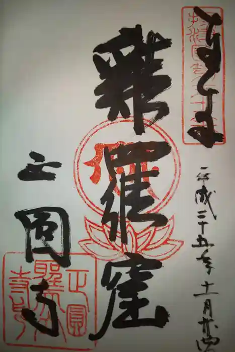 聖天山正圓寺の御朱印