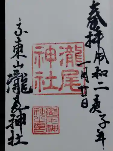 瀧尾神社の御朱印