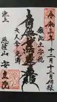 安立院の御朱印