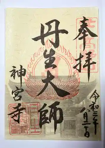 丹生大師 神宮寺の御朱印