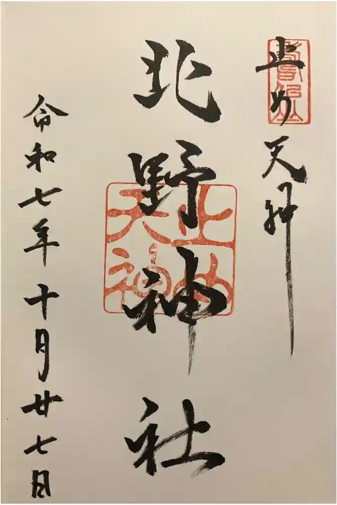 北野天神（仲六郷北野神社）の御朱印
