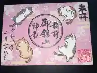 御館山稲荷神社の御朱印