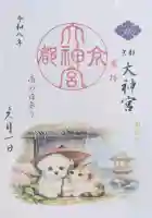 京都大神宮の御朱印