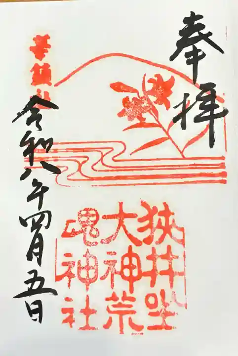 狭井坐大神荒魂神社(狭井神社)の御朱印