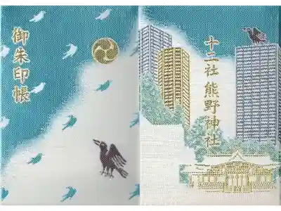 熊野神社の御朱印帳