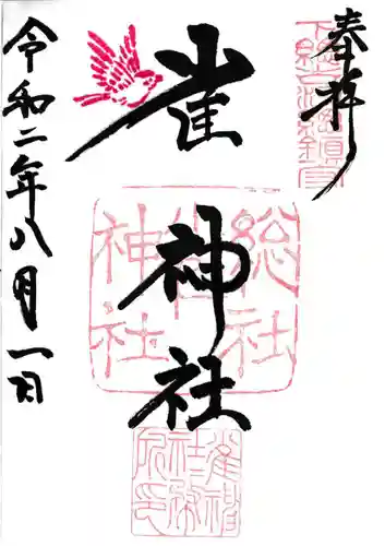 雀神社の御朱印