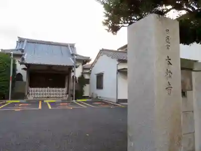 本松寺の本殿・本堂