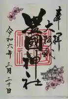 豊國神社の御朱印