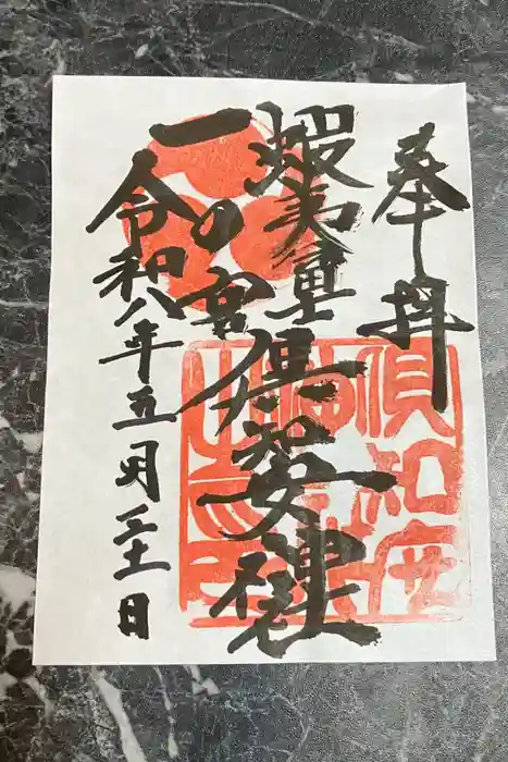 倶知安神社の御朱印
