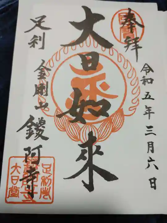 鑁阿寺の御朱印