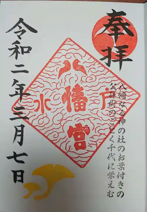 水戸八幡宮の御朱印