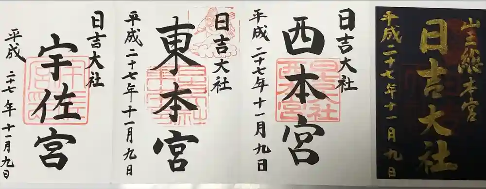 日吉大社の御朱印