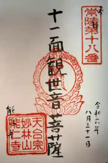 能仁寺の御朱印 2024年08月