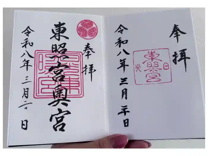 日光東照宮の御朱印