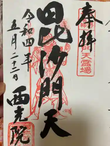 西光院（浄楽寺）の御朱印