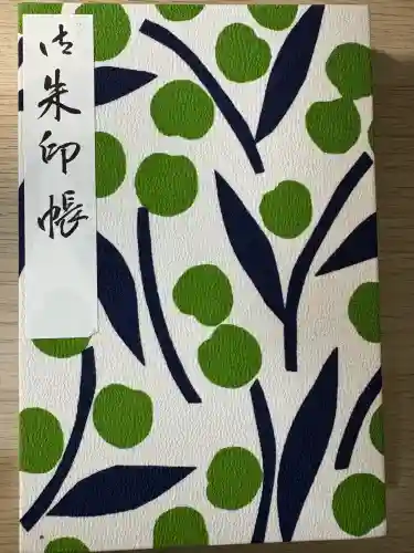 太宰府天満宮の御朱印帳