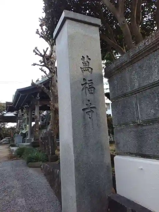 萬福寺(神奈川県)