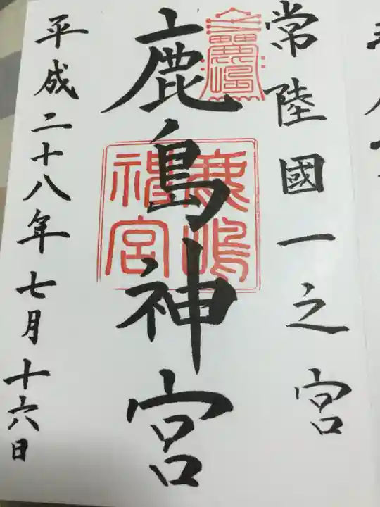 鹿島神宮の御朱印