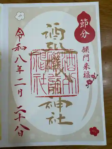 酒列磯前神社の御朱印