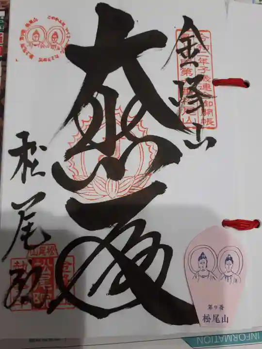 松尾院の御朱印