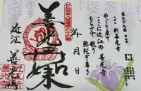 新善光寺の御朱印