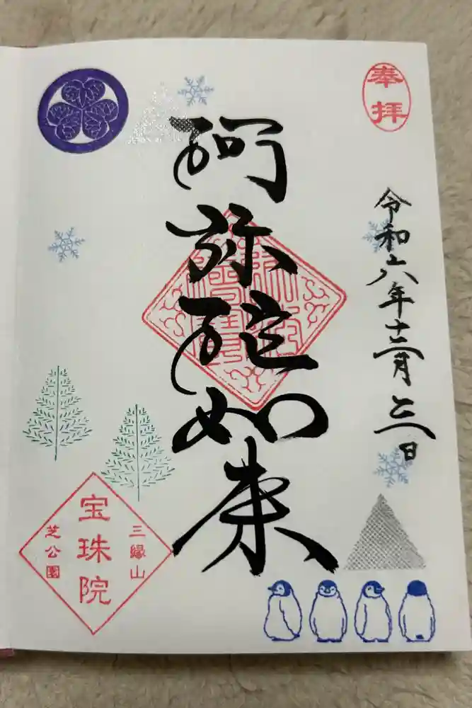 増上寺塔頭 三縁山 宝珠院の御朱印