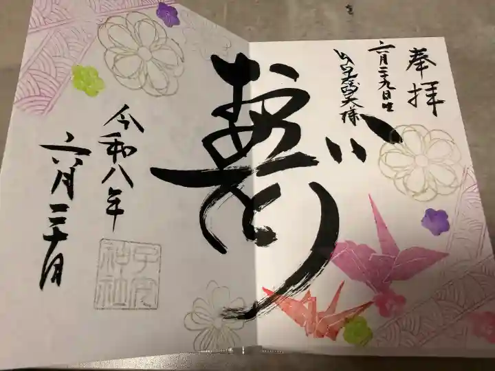 畑子安神社の御朱印
