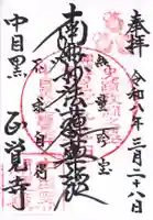 正覚寺(東京都)