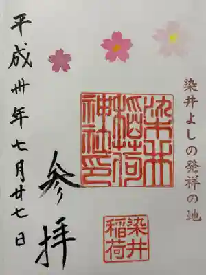 染井稲荷神社(東京都)