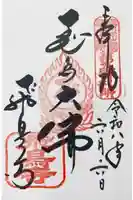 飛鳥寺の御朱印
