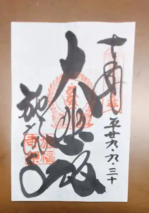 施福寺の御朱印