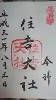 住吉大社の御朱印