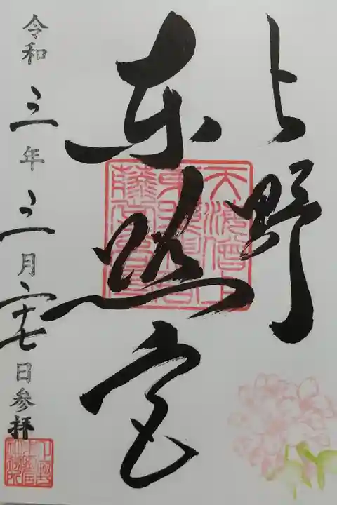 初穂料500円 直書き(購入した御朱印帳に直書き)