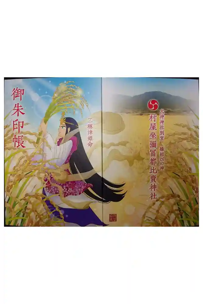 村屋坐弥冨都比売神社の御朱印帳
