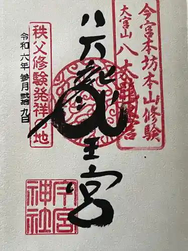 秩父今宮神社(埼玉県)