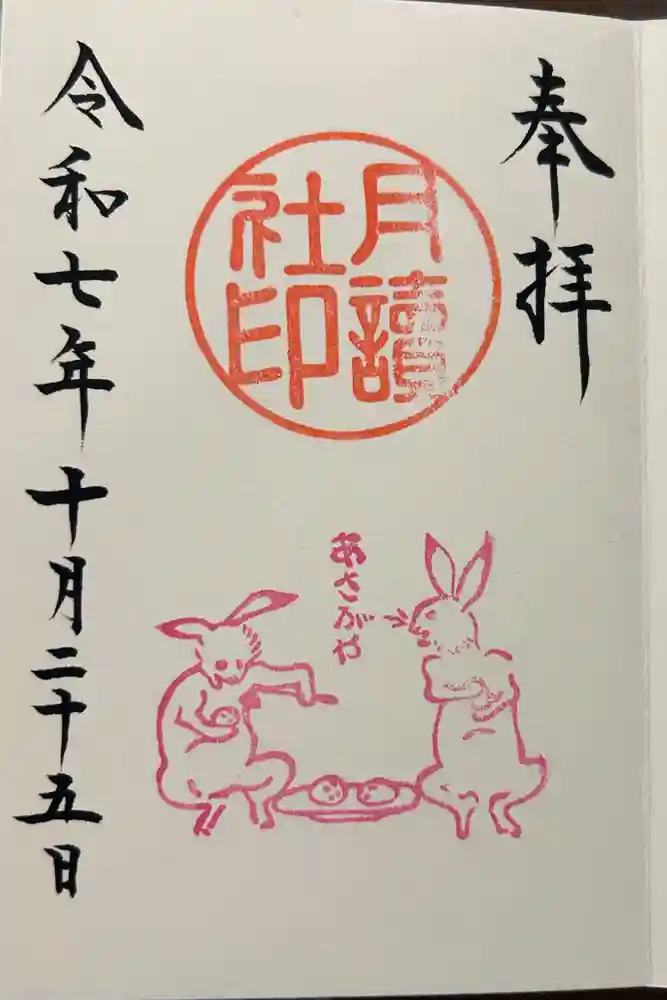 阿佐ヶ谷神明宮の御朱印