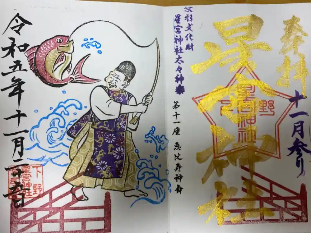 星宮神社の御朱印
