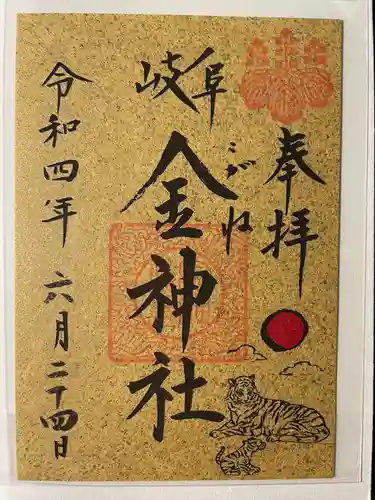 金神社の御朱印