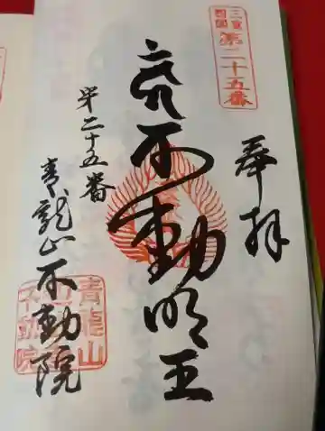 不動院の御朱印