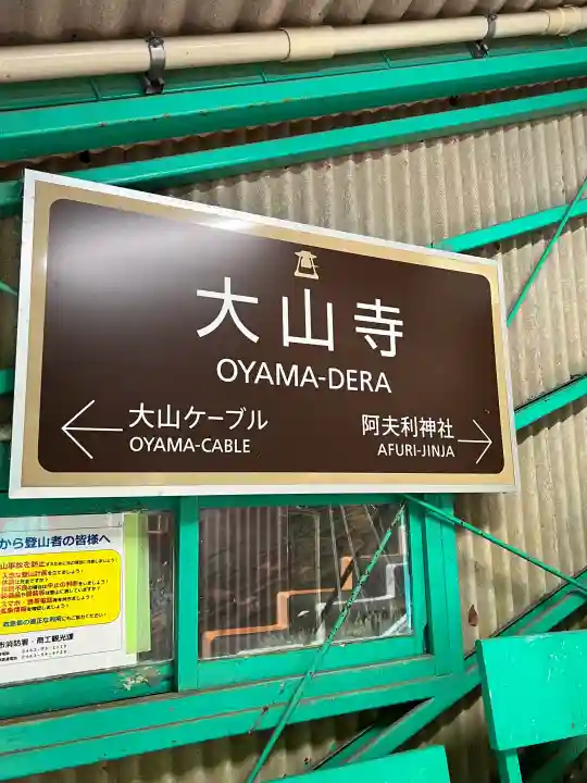 大山阿夫利神社(神奈川県)