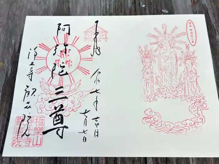 浄土寺の御朱印