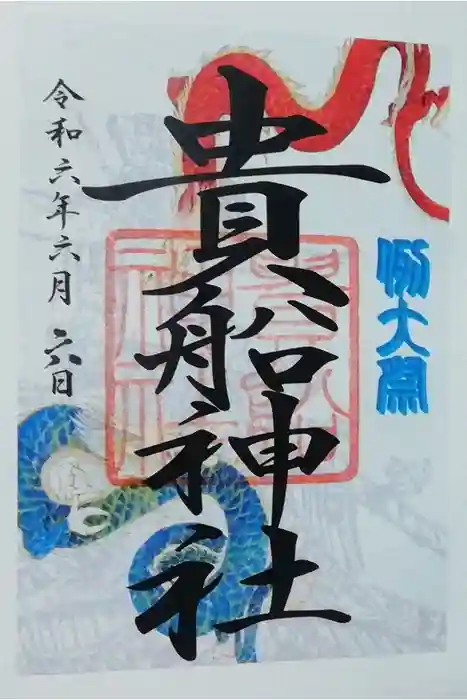 品川貴船神社の御朱印
