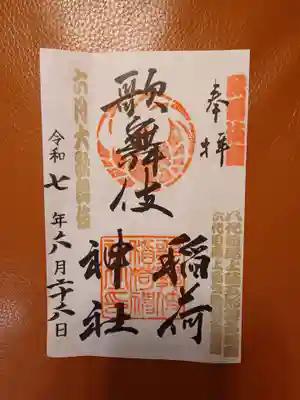 歌舞伎稲荷神社(東京都)