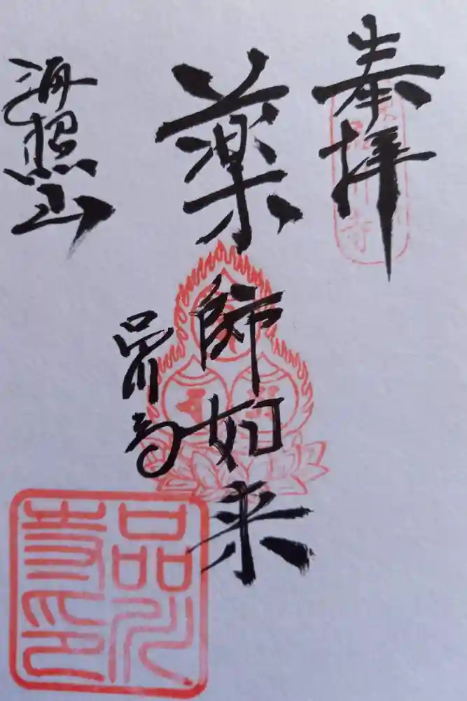 品川寺の御朱印