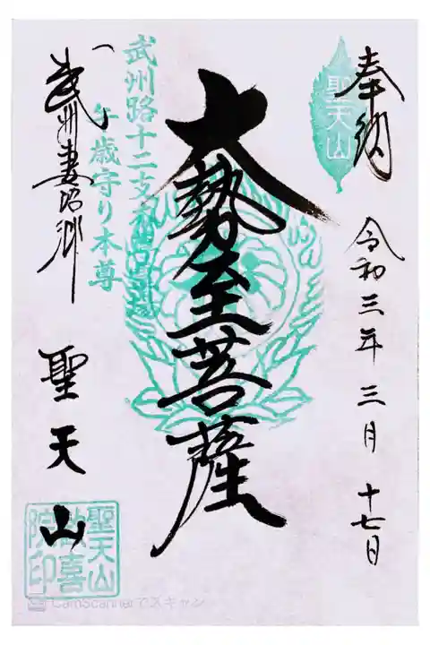 武州路十二支本尊霊場 午歳守り本尊