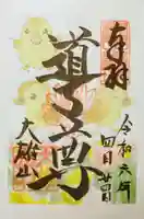 最乗寺(道了尊)の御朱印